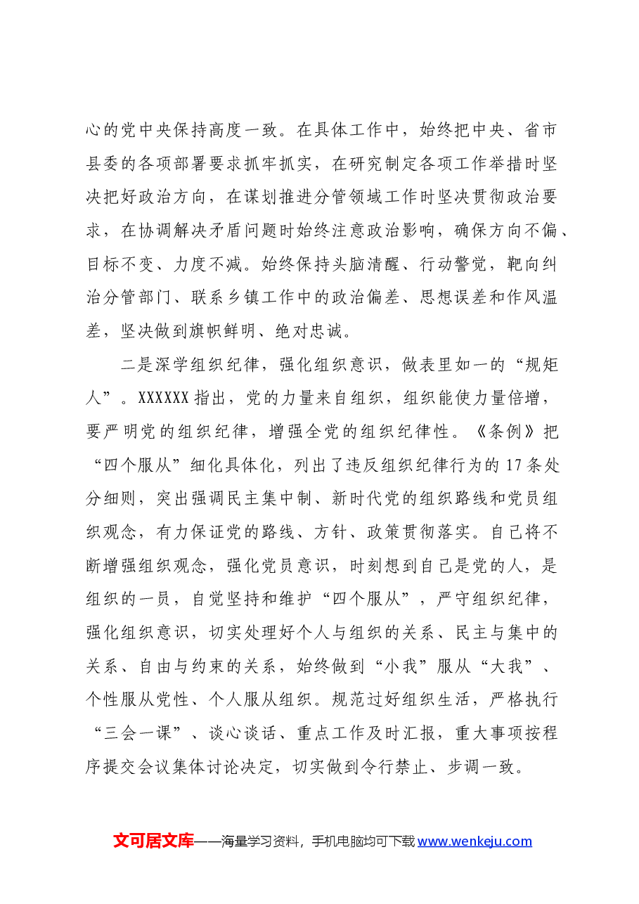 县委常委党纪学习教育“六大纪律”研讨发言材料.docx,第2页预览