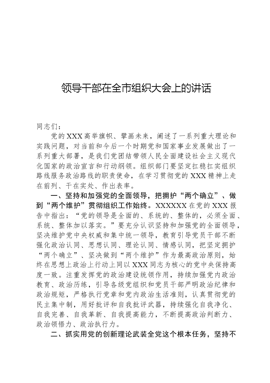 领导干部在全市组织大会上的讲话.docx,第1页预览