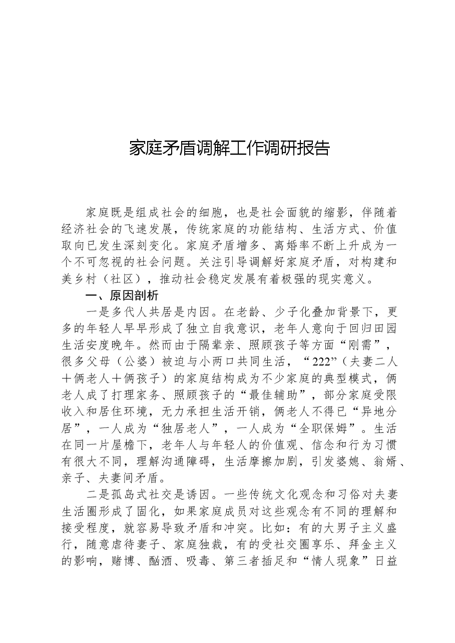 家庭矛盾调解工作调研报告.docx,第1页预览