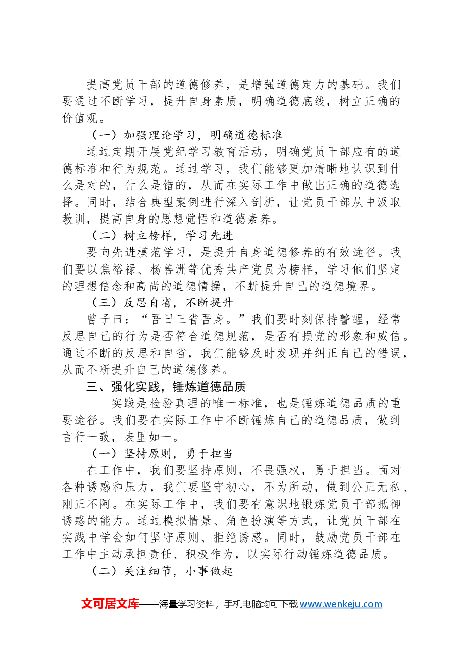 党纪学习教育讲稿:增强道德定力、筑牢道德防线.docx,第2页预览