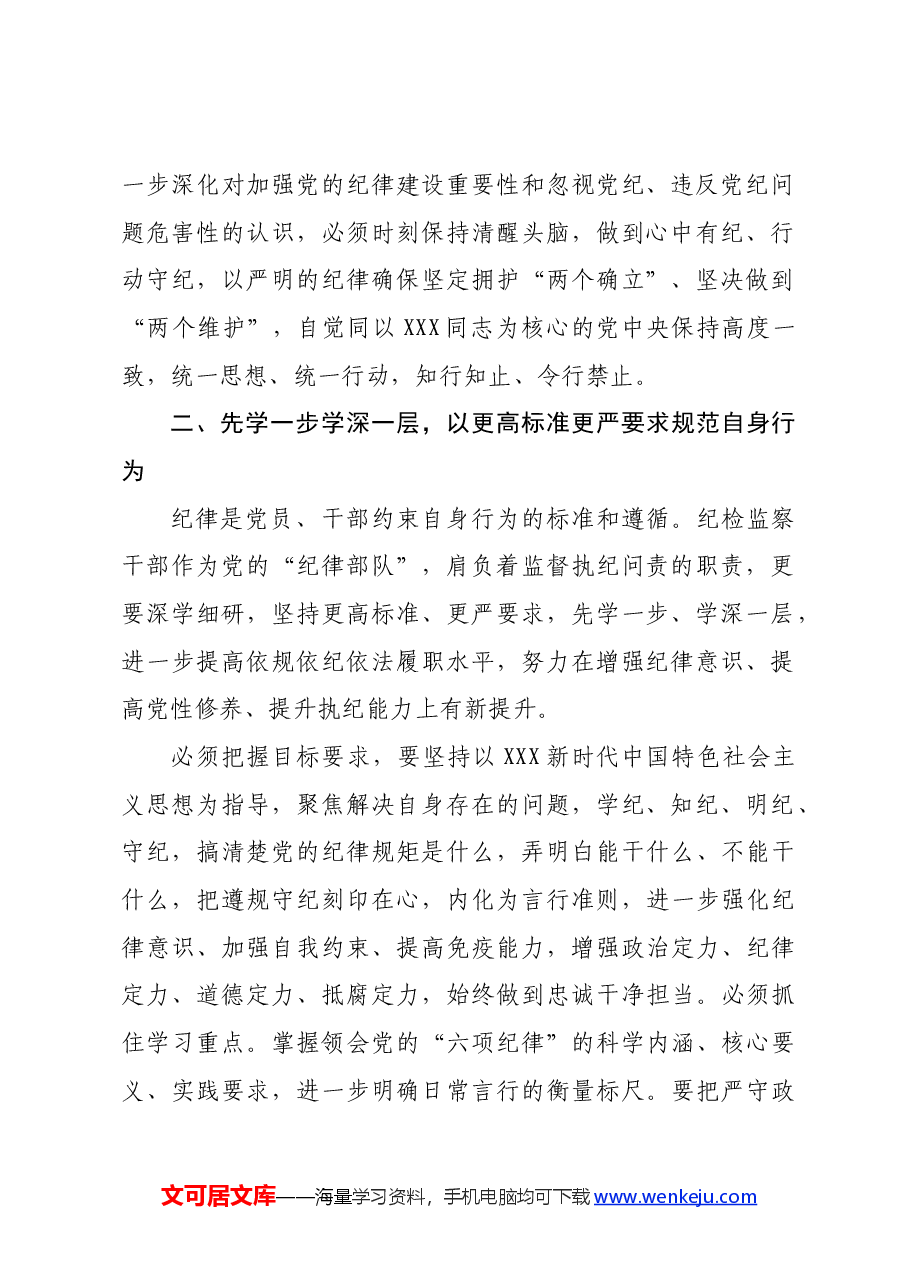 纪检监察组组长“学党纪、明规矩、强党性”研讨发言材料.docx,第2页预览