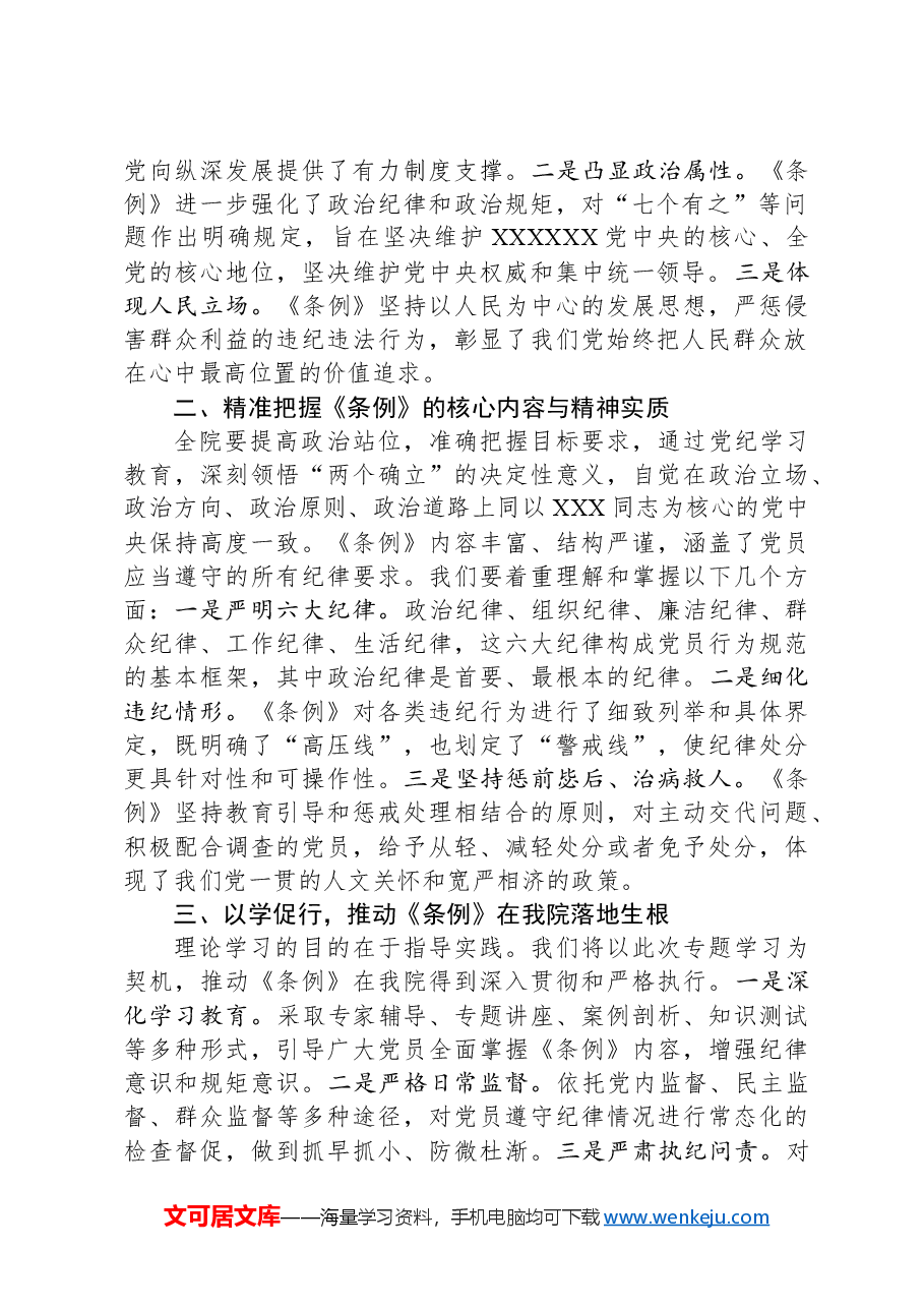 院党委理论中心组专题学习《中国共产党纪律处分条例》会议上的讲话.docx,第2页预览