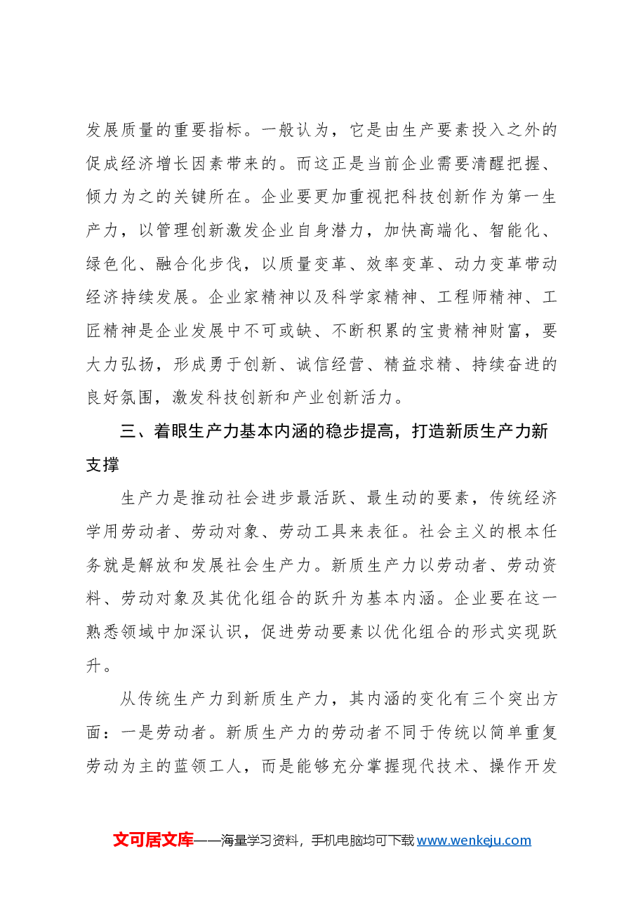 发挥企业主力军作用加快新质生产力发展工作报告.docx,第3页预览