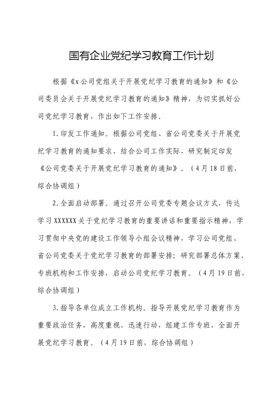 国企公司党纪学习教育工作计划、贯彻落实措施.docx,第1页预览