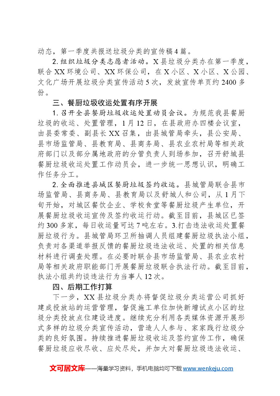 关于2024年第一季度全县生活垃圾分类工作开展情况的报告.docx,第2页预览