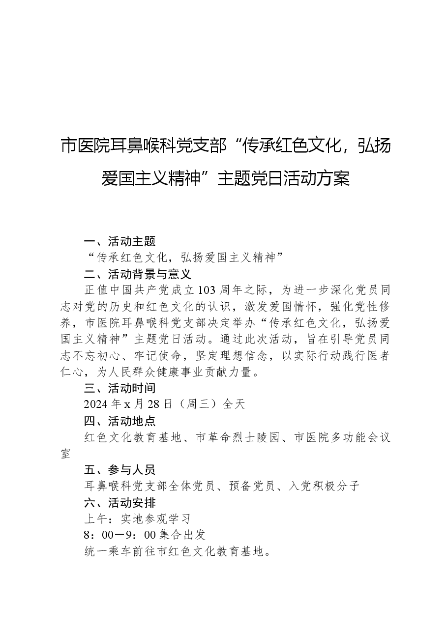 市医院耳鼻喉科党支部“传承红色文化,弘扬爱国主义精神”主题党日活动方案.docx,第1页预览