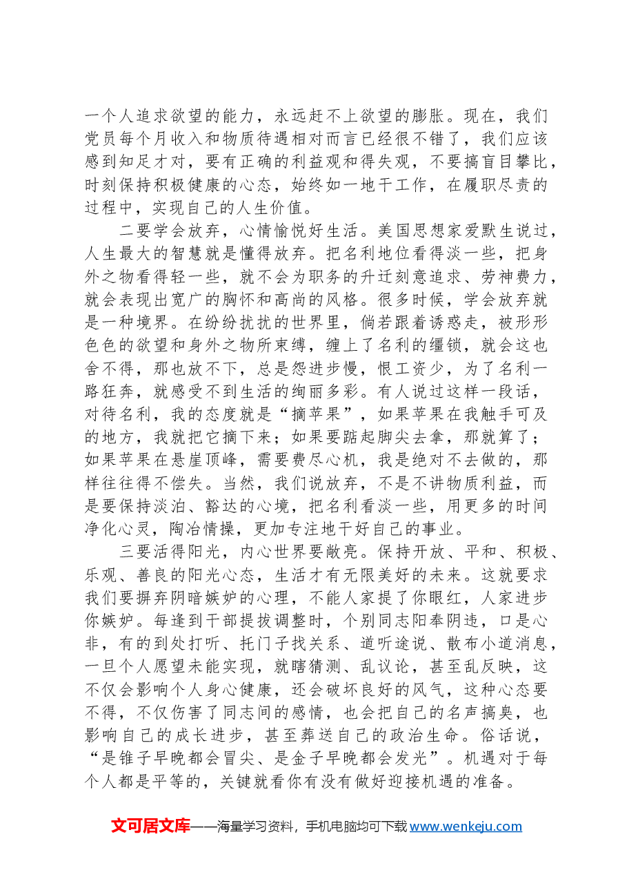 党课:不忘初心保持定力,在四个正确对待中彰显党性.docx,第4页预览