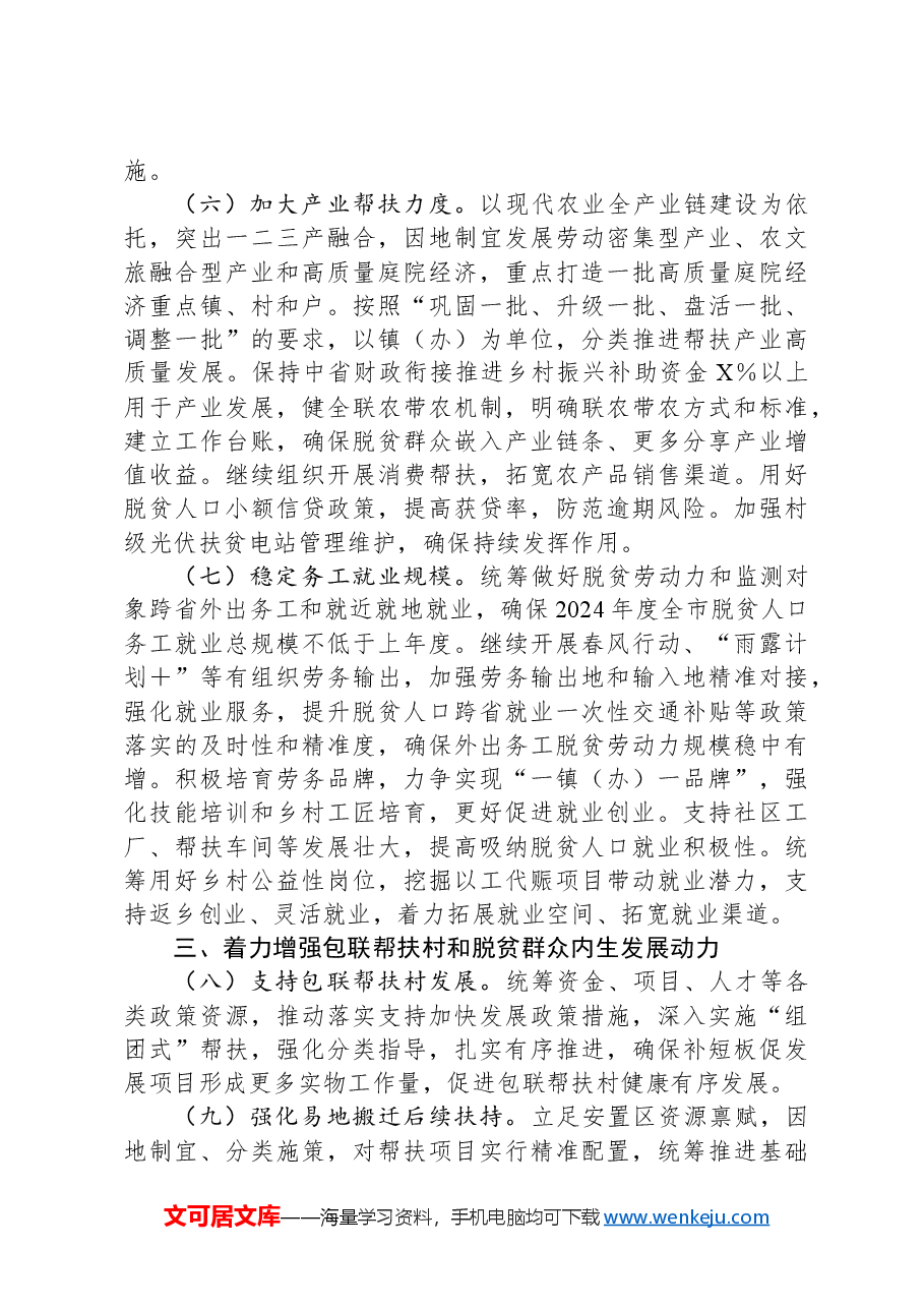 2024年市巩固脱贫攻坚成果同乡村振兴有效衔接工作要点.docx，第3页预览