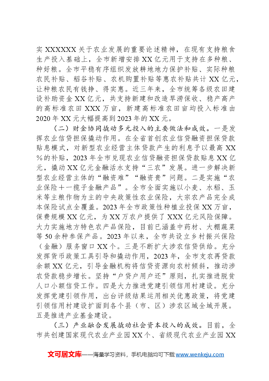 关于“健全乡村振兴多元投入机制助力打造区域性农业强市”的调研报告.docx，第3页预览