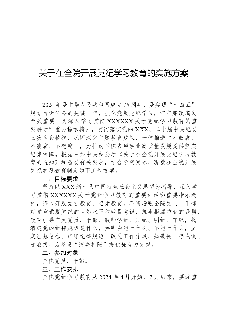 关于在全院开展党纪学习教育的实施方案.docx,第1页预览