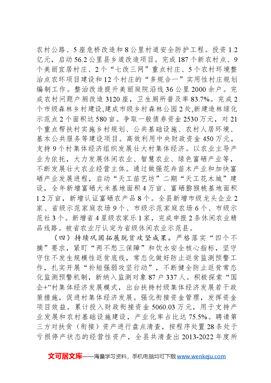 关于县2023年度实施乡村振兴战略工作进展情况的报告.docx,第3页预览