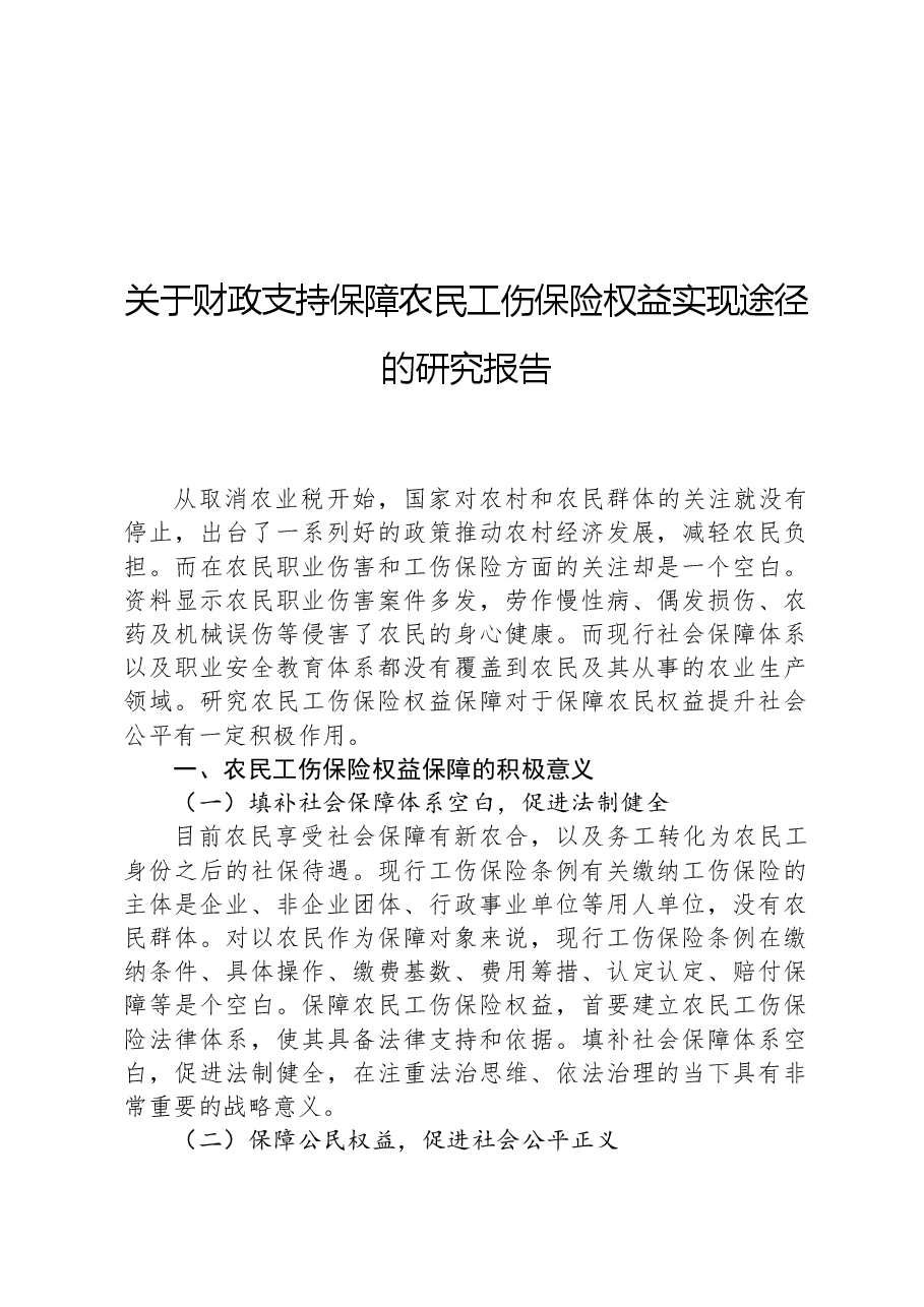 关于财政支持保障农民工伤保险权益实现途径的研究报告.docx,第1页预览