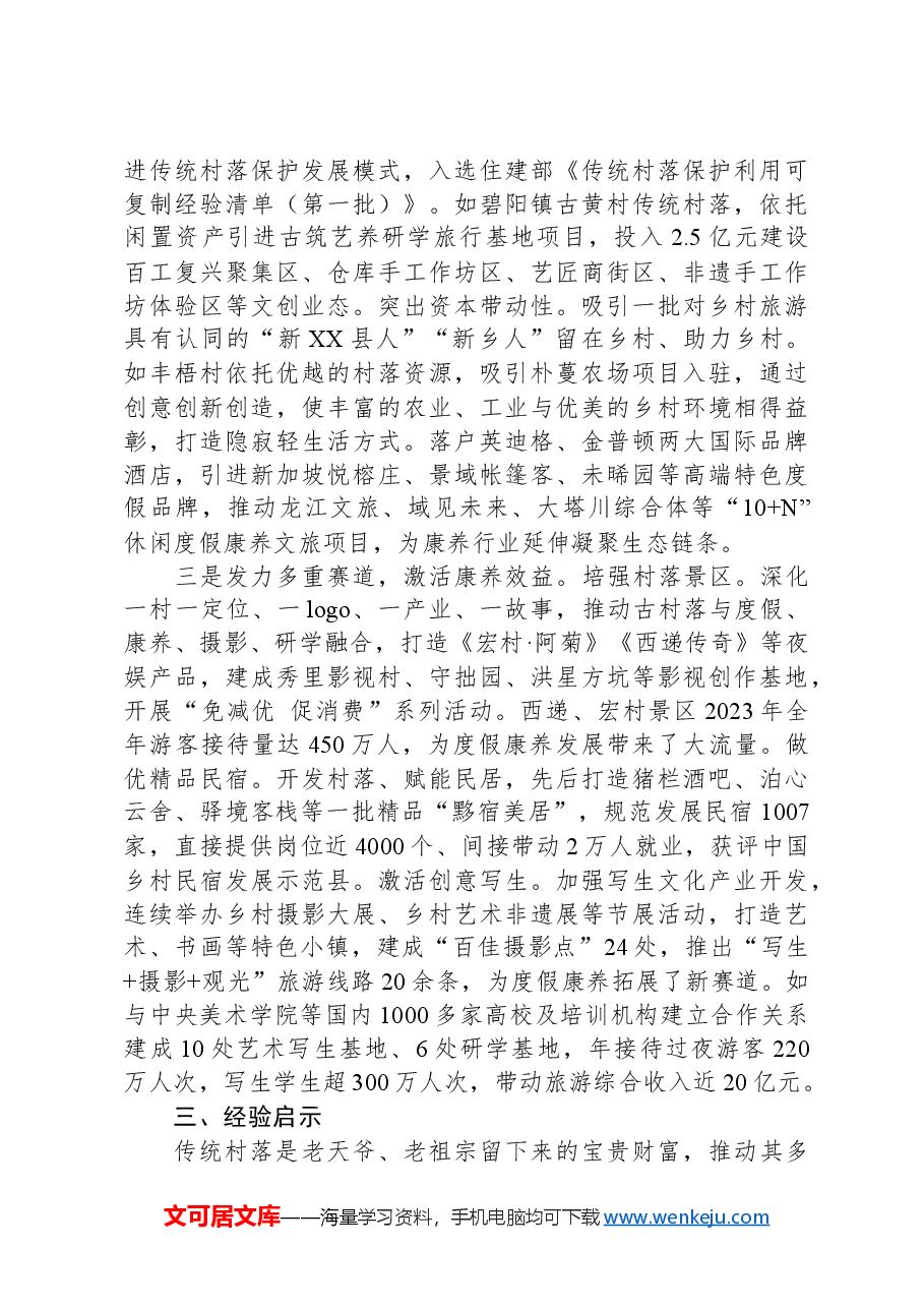 关于全县传统村落保护情况的调研报告.docx，第3页预览