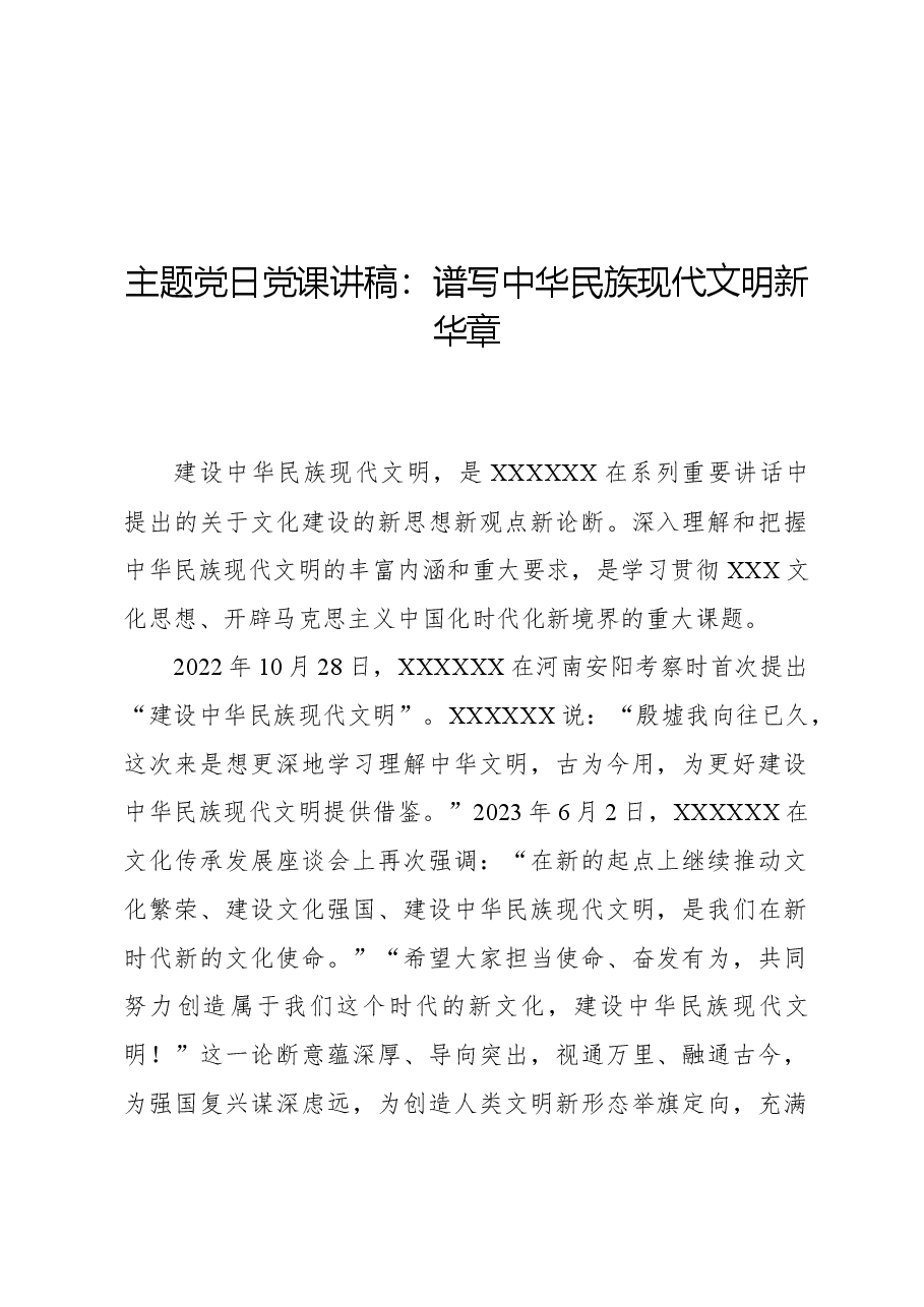 主题党日党课讲稿:谱写中华民族现代文明新华章.docx,第1页预览