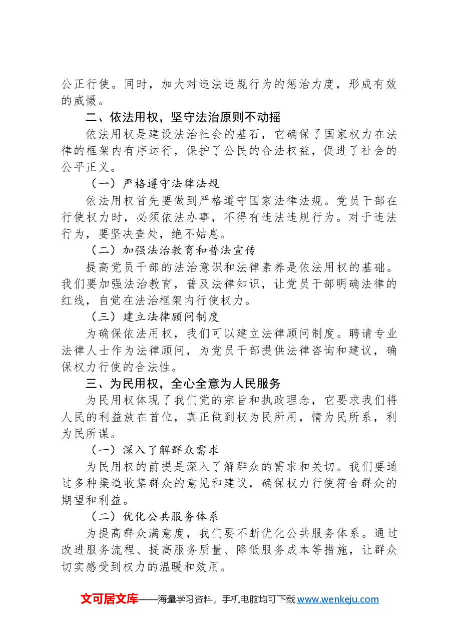 党纪学习教育讲话稿:公正用权、依法用权、为民用权、廉洁用权.docx,第2页预览