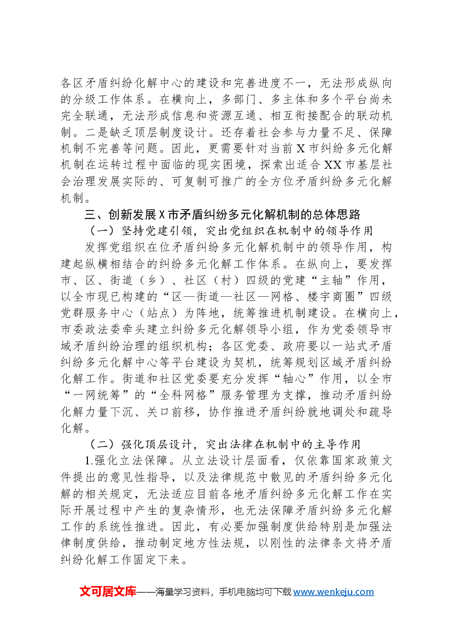 关于全市矛盾纠纷多元化解机制创新发展的调研与思考.docx,第3页预览