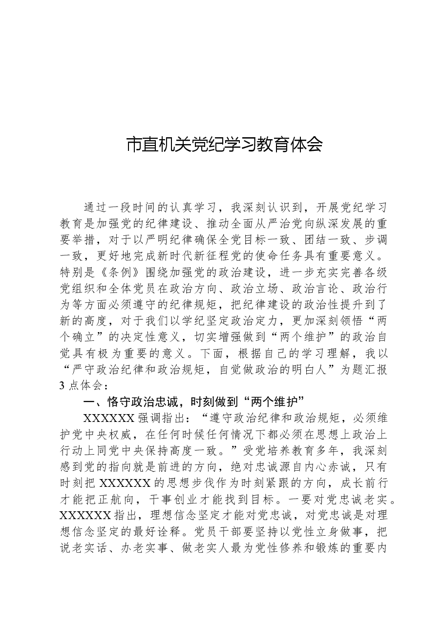 市直机关党纪学习教育体会.docx,第1页预览