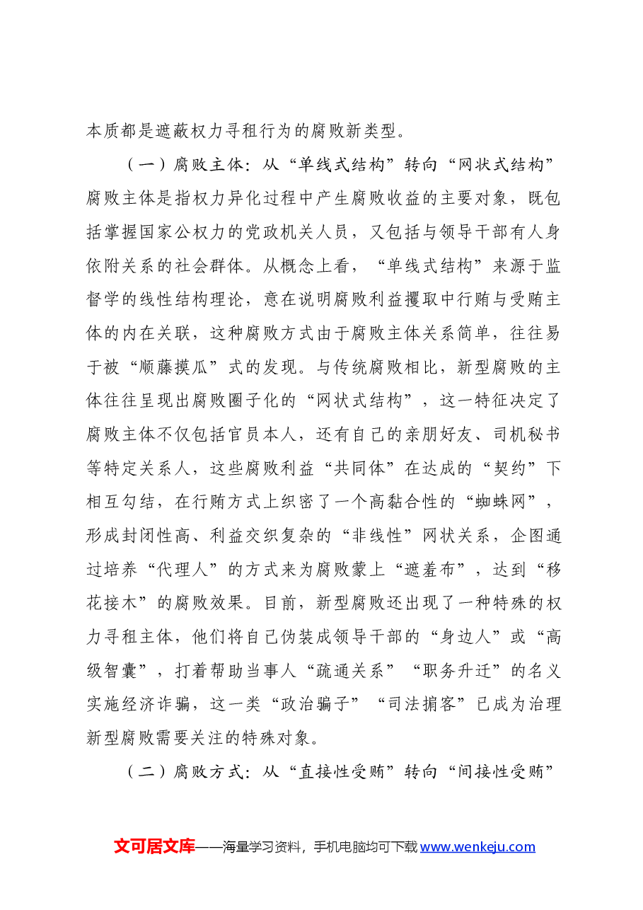 党课:紧盯腐败新特点 严查新型腐败和隐性腐败.docx,第2页预览