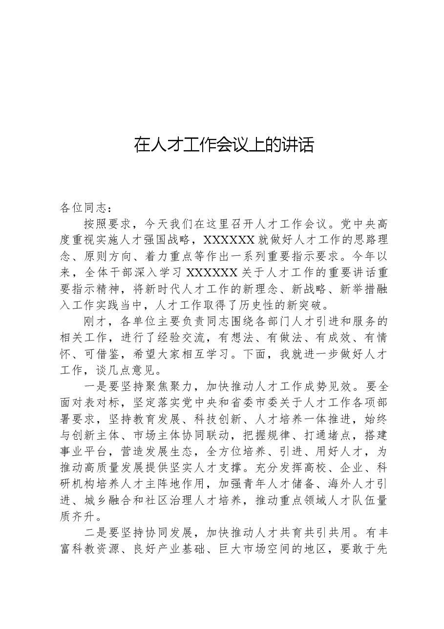 在人才工作会议上的讲话.docx,第1页预览