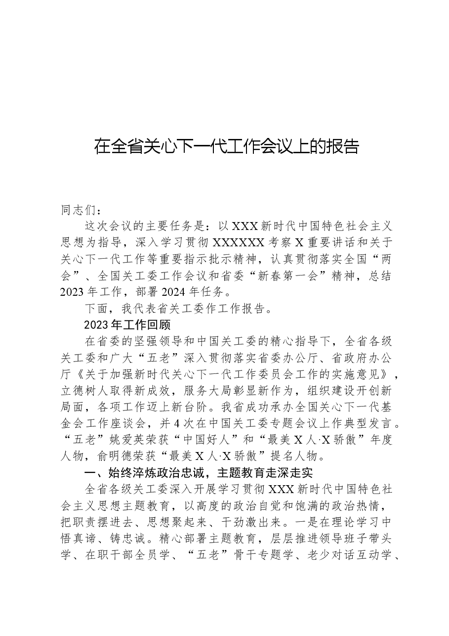 在全省关心下一代工作会议上的报告.docx,第1页预览