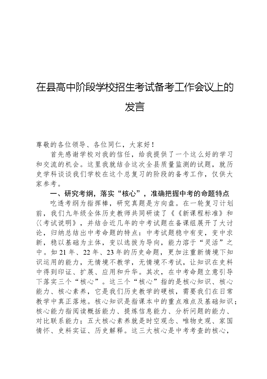 在县高中阶段学校招生考试备考工作会议上的发言.docx,第1页预览