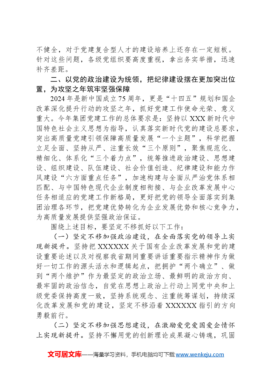 某国企党委书记在2024年度党建暨党风廉政建设和反腐败会议上的讲话.docx,第4页预览