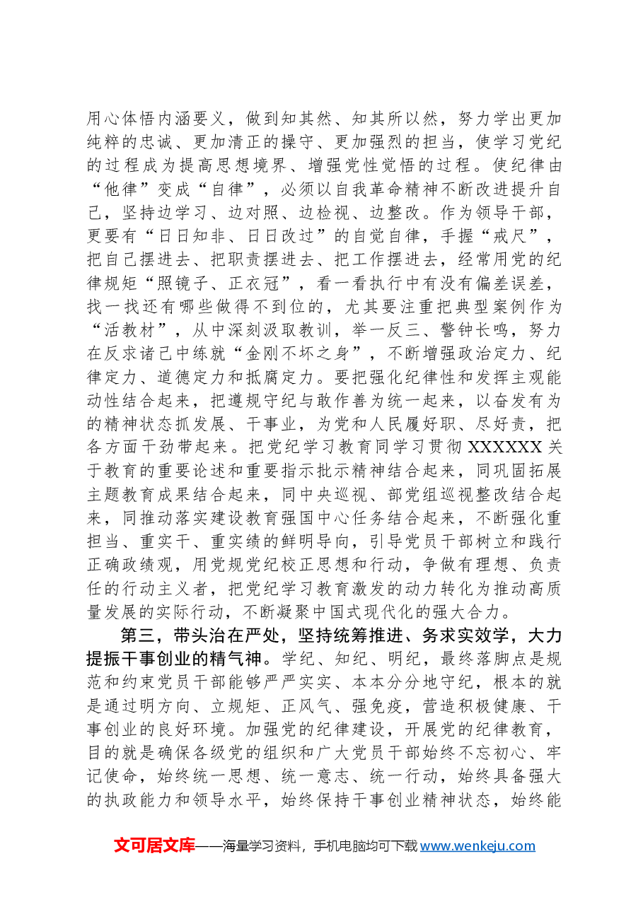 在党纪学习教育专题辅导报告会上的讲话提纲.docx,第3页预览