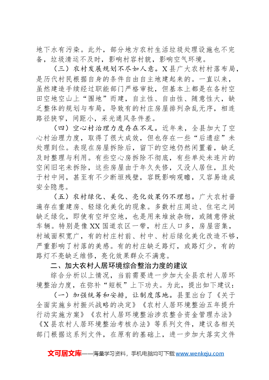 关于某县农村人居环境综合整治情况调研报告.docx，第2页预览