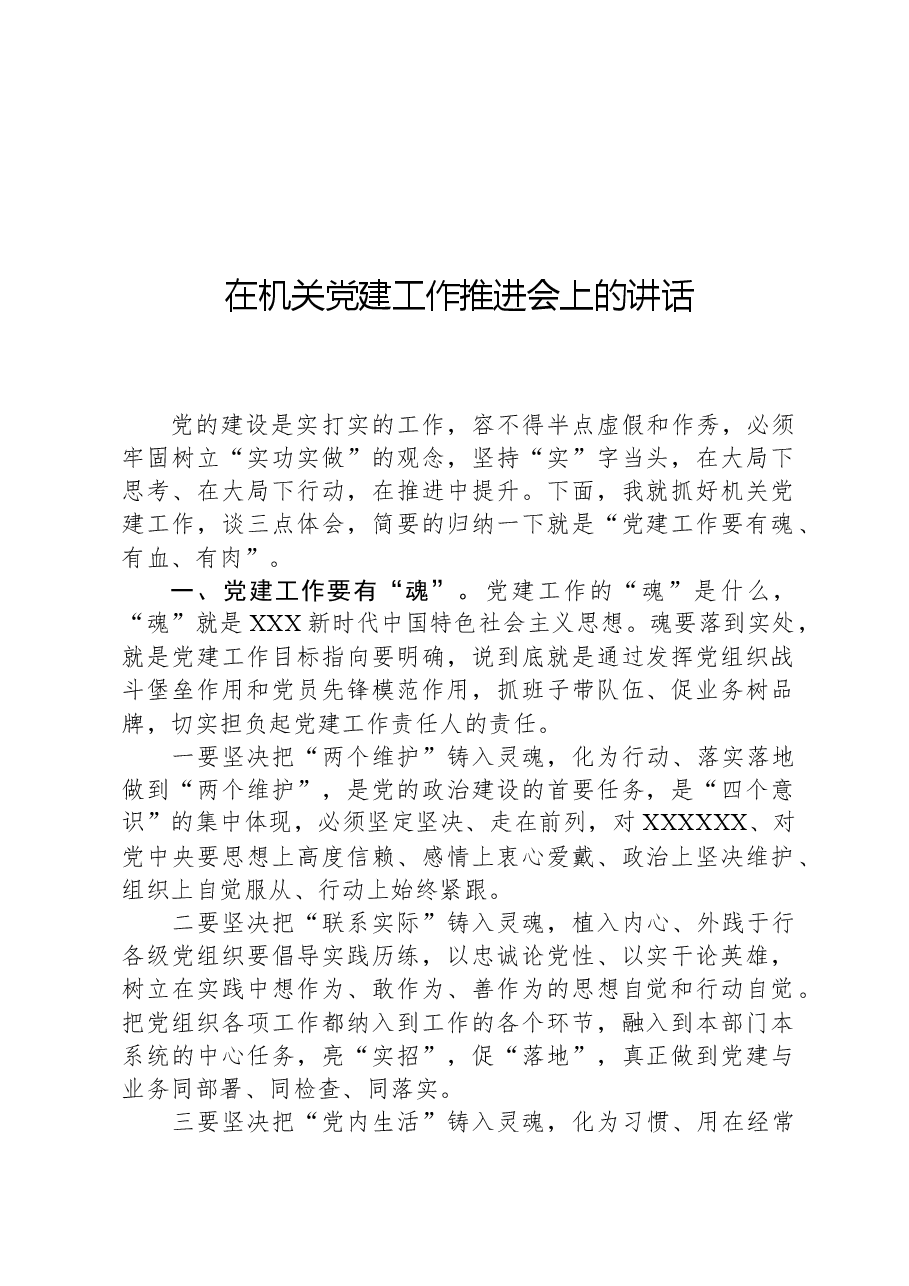 在机关党建工作推进会上的讲话.docx,第1页预览