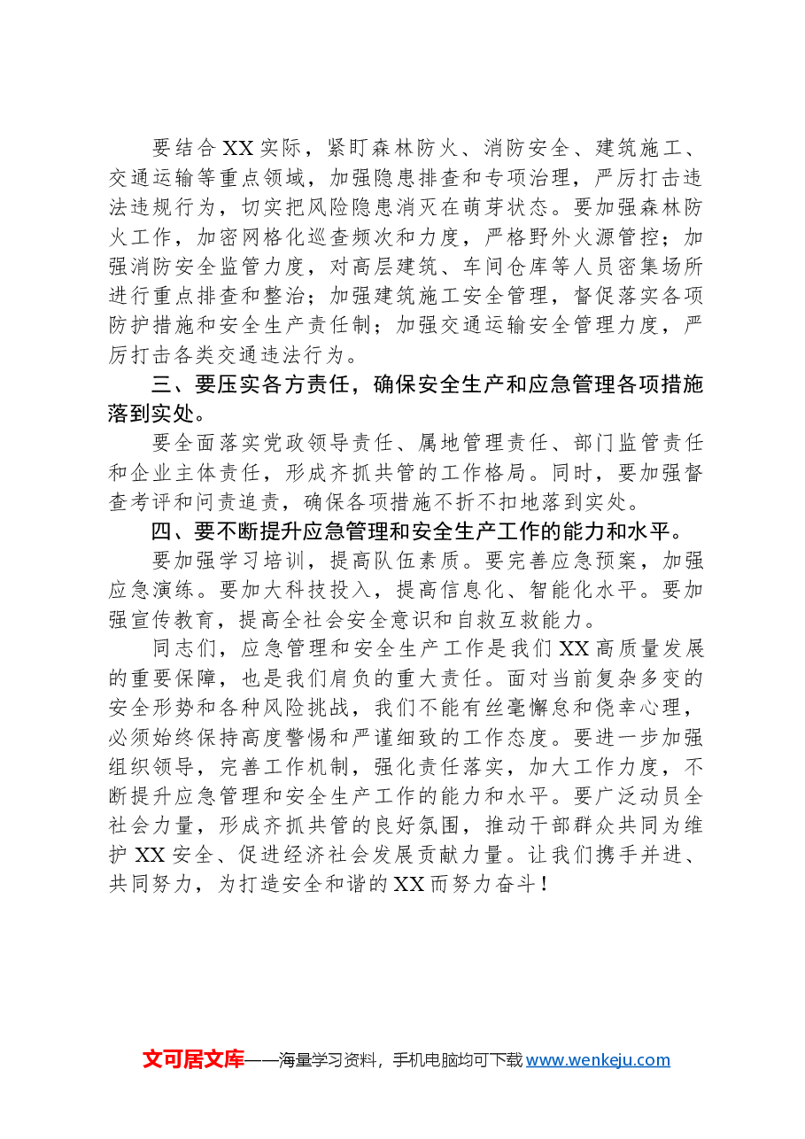 应急管理工作会的讲话.docx,第2页预览