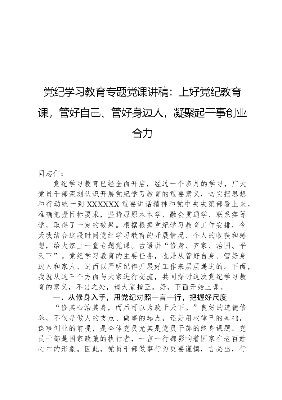党纪学习教育专题党课讲稿:上好党纪教育课,管好自己、管好身边人,凝聚起干事创业合力.docx,第1页预览