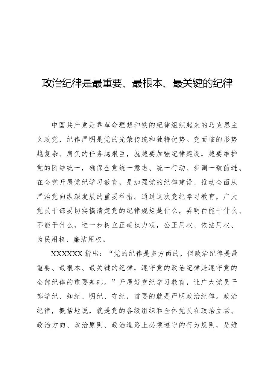 政治纪律是最重要、最根本、最关键的纪律.docx,第1页预览
