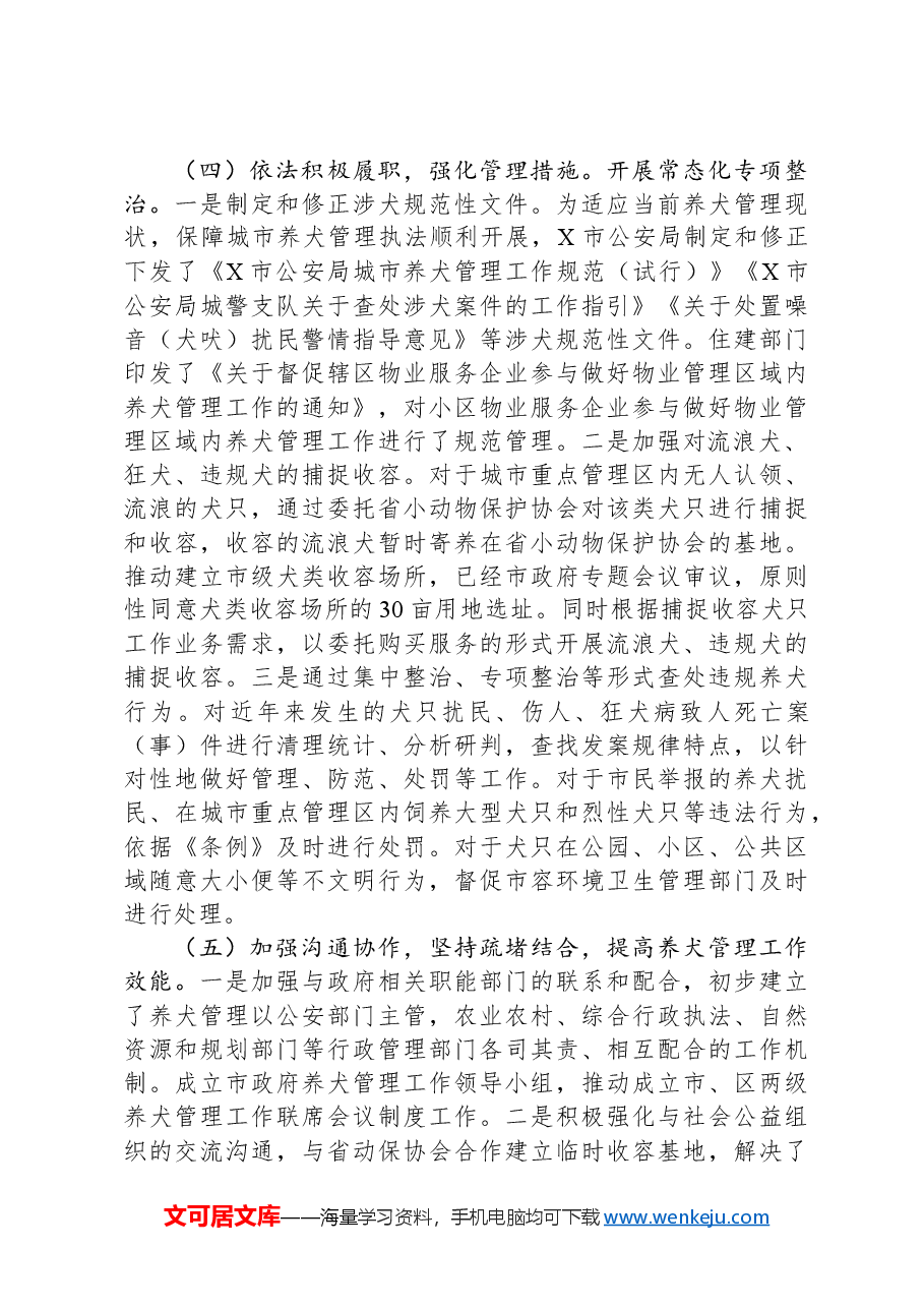 关于赴X市考察学习城市养犬管理工作的考察报告.docx,第3页预览