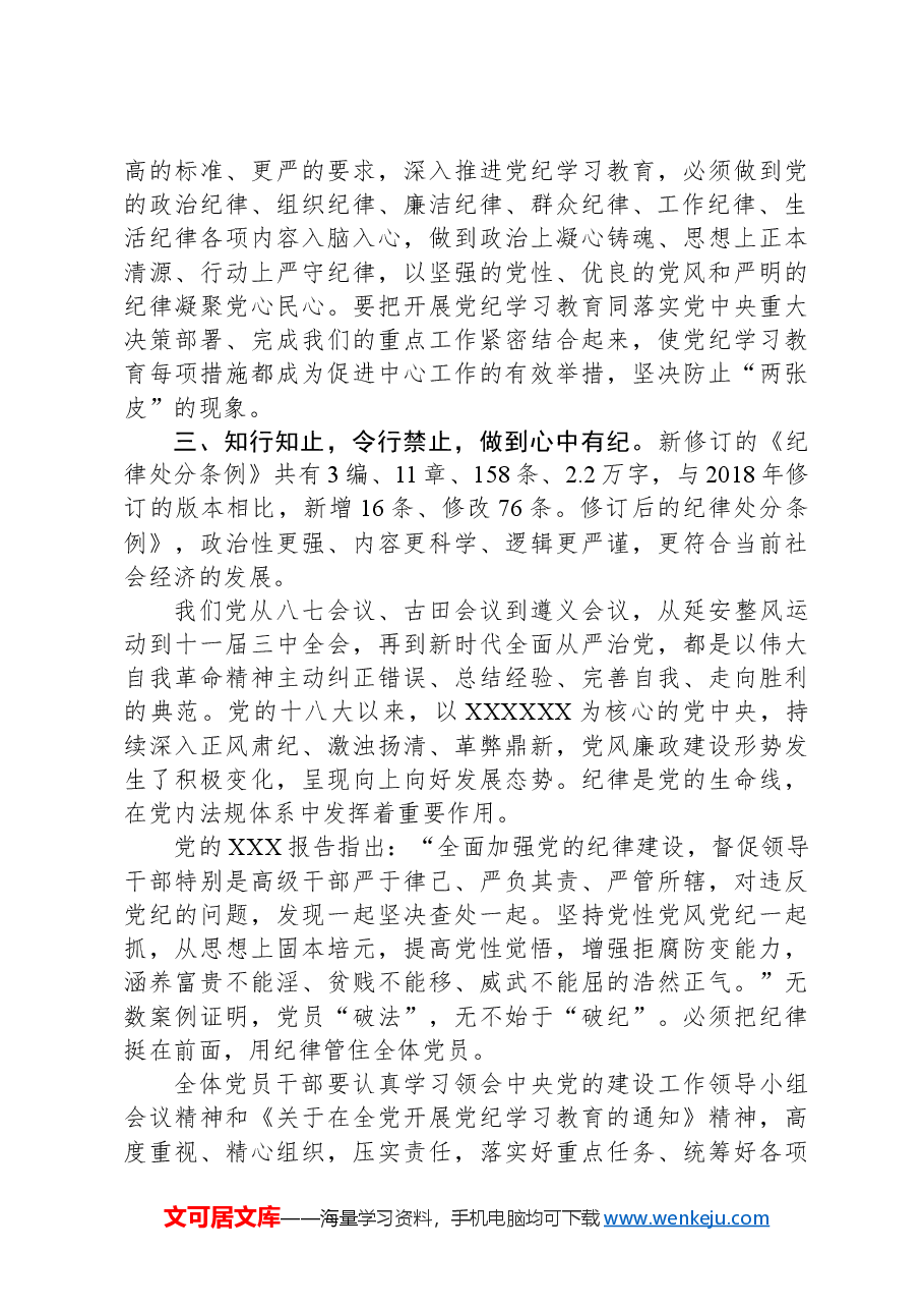 党课讲稿：自觉学纪，准确知纪，心中有纪.docx，第4页预览