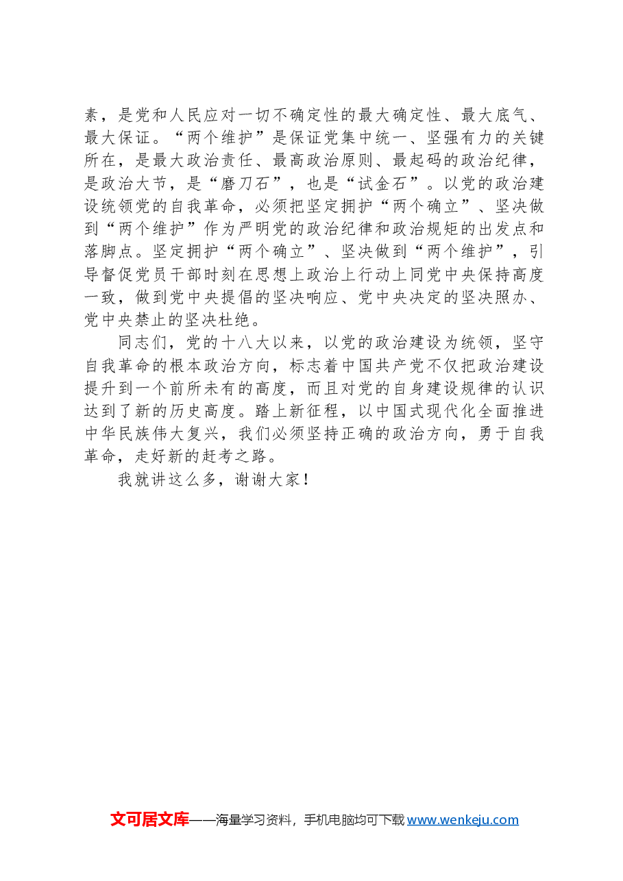 党课:以党的政治建设为统领,坚守自我革命根本政治方向.docx,第4页预览
