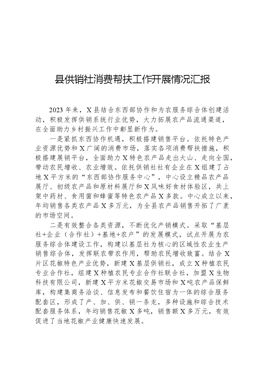 县供销社消费帮扶工作开展情况汇报.docx,第1页预览