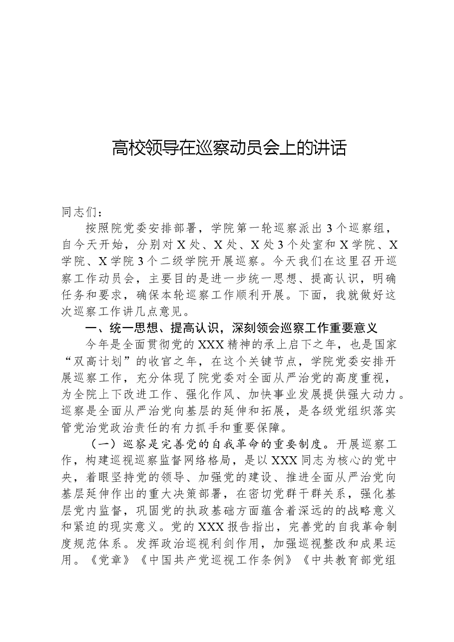 高校领导在巡察动员会上的讲话.docx,第1页预览