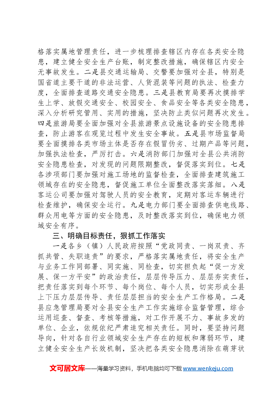 全县安全生产会议讲话.docx，第2页预览