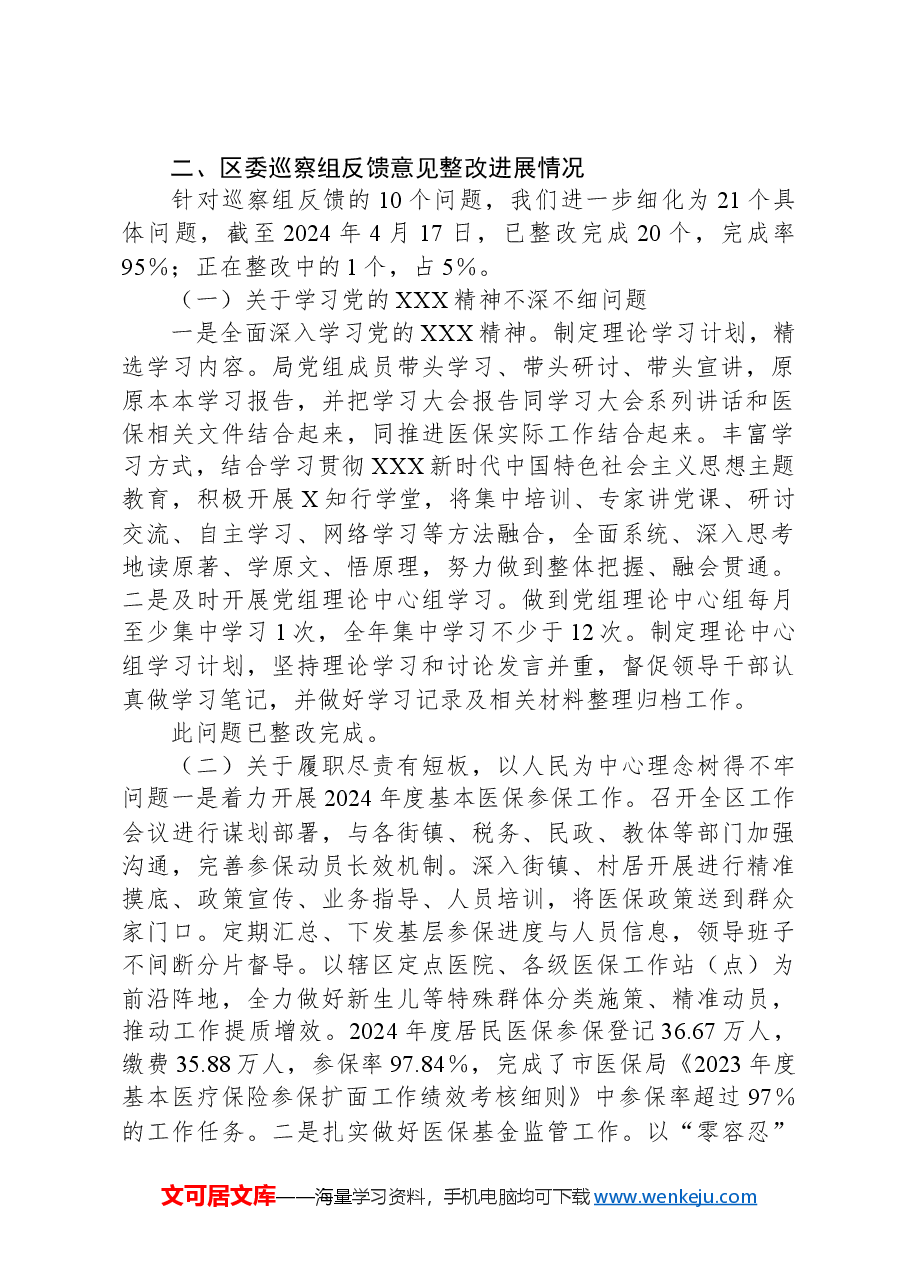 区医疗保障局党组关于区委巡察组反馈意见整改进展情况的报告.docx,第2页预览