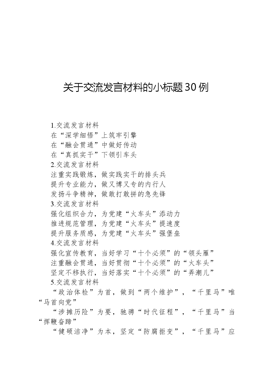 关于交流发言材料的小标题30例.docx,第1页预览