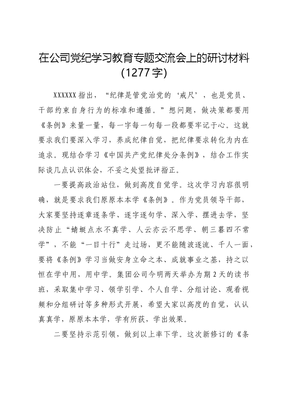 国企党纪学习教育专题交流会上的研讨材料.docx,第1页预览