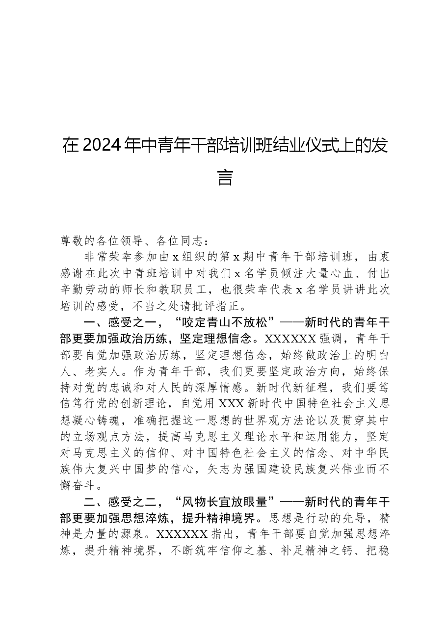 在2024年中青年干部培训班结业仪式上的发言.docx,第1页预览