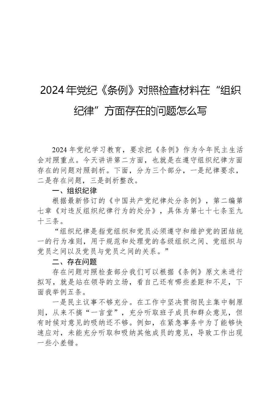 2024年党纪《条例》对照检查材料在“组织纪律”方面存在的问题怎么写.docx,第1页预览