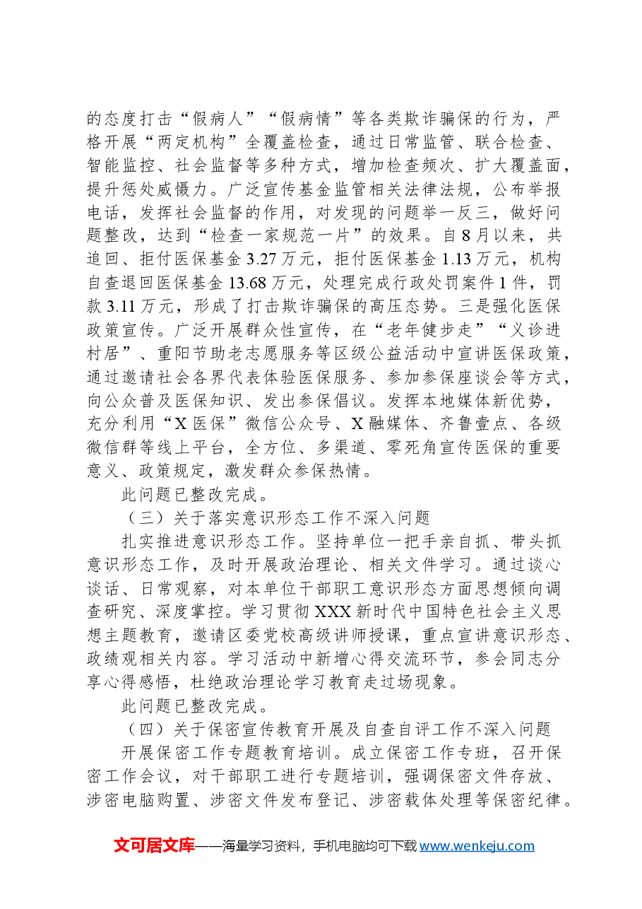 区医疗保障局党组关于区委巡察组反馈意见整改进展情况的报告.docx,第3页预览