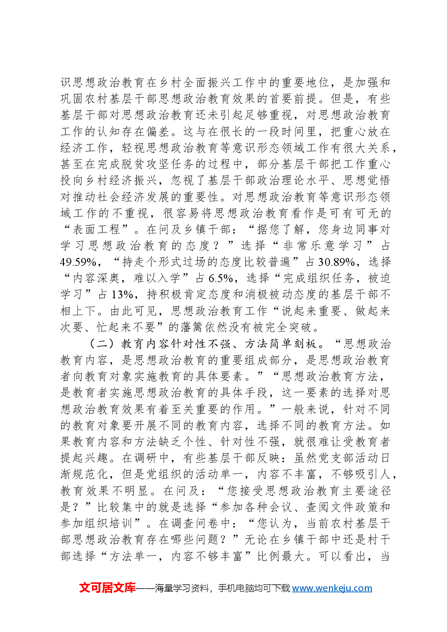 关于农村基层干部思想政治教育状况的调研报告.docx,第4页预览