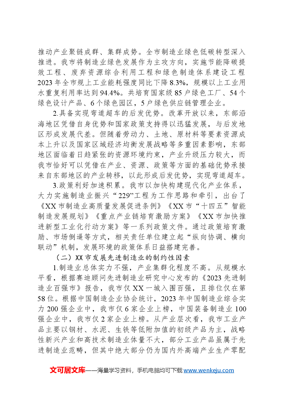 关于全市制造业高质量发展情况的调研报告.docx,第3页预览