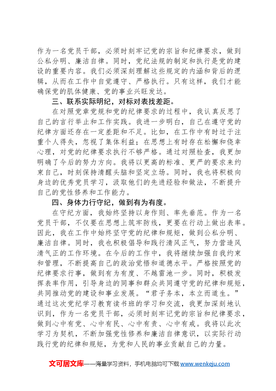 在党纪学习教育读书班上的交流发言.docx,第2页预览