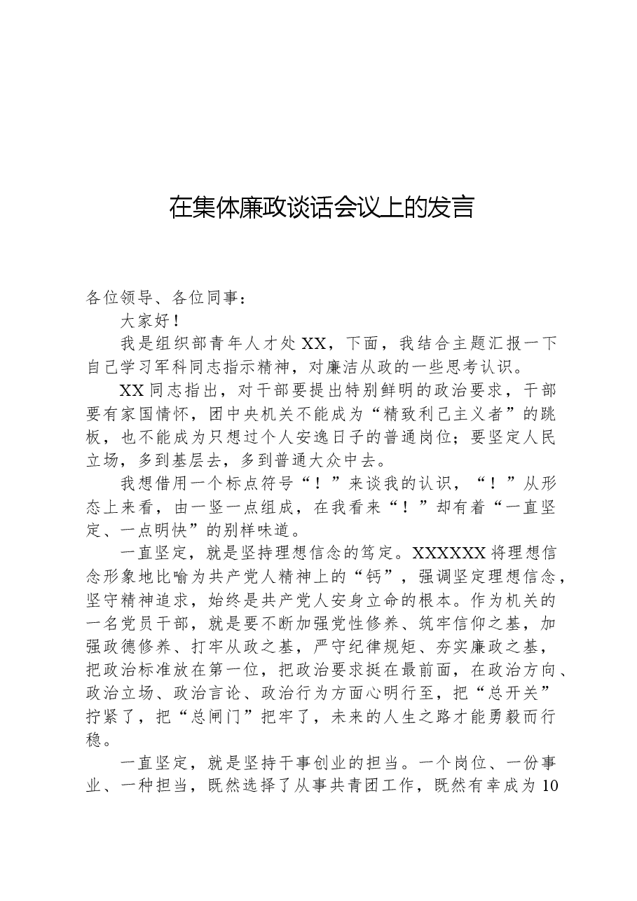 在集体廉政谈话会议上的发言.docx,第1页预览