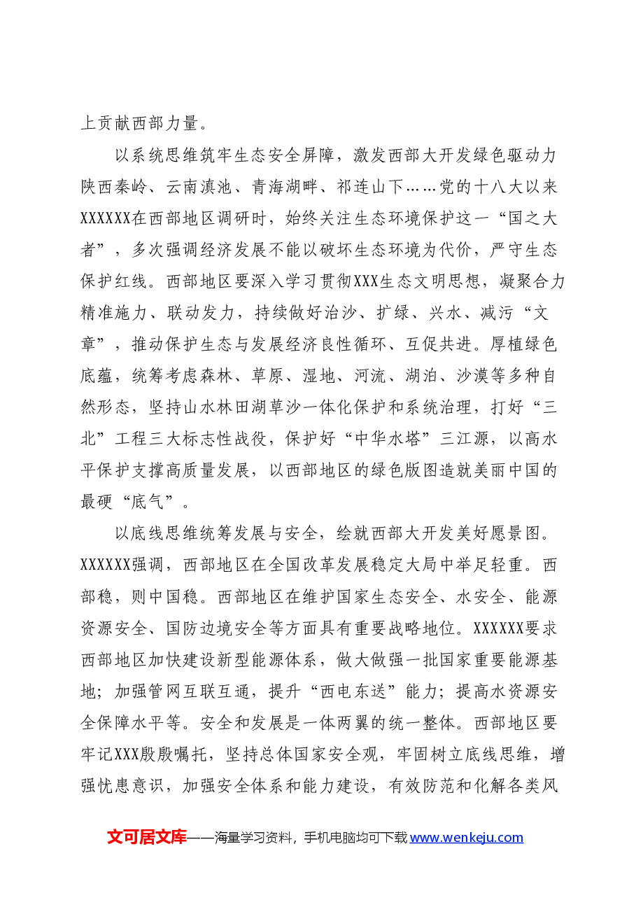 (5篇)西部大开发座谈会精神心得体会发言.docx,第2页预览