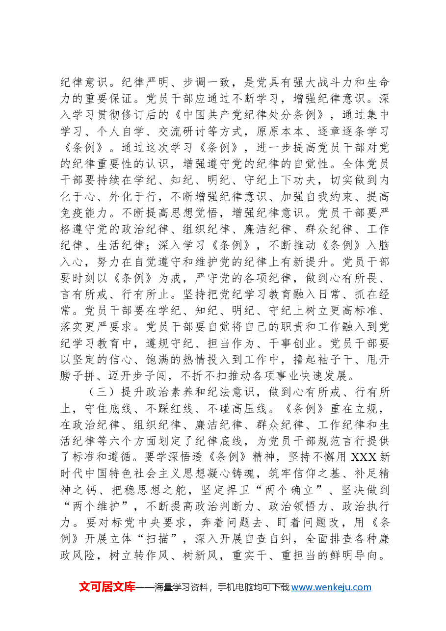 党纪学习教育专题党课讲稿:上好党纪教育课,管好自己、管好身边人,凝聚起干事创业合力.docx,第3页预览